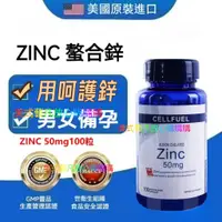 在飛比找蝦皮購物優惠-📣美國 CELLFUEL螯合鋅 ZINC 甘胺酸鋅 50mg