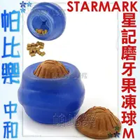 在飛比找蝦皮購物優惠-帕比樂-美國STARMARK星記玩具-藍色磨牙果凍球【M號】