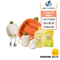 在飛比找momo購物網優惠-【Piyo Piyo 黃色小鴨】鉑金矽膠蘿蔔餐具豪華清潔組(