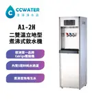 【清淨淨水店】T-SEVEN A1-2H二溫立地型煮沸式飲水機/免喝生水，搭配5道標準RO機19500元。送安裝