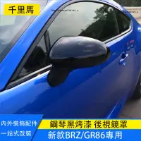 在飛比找蝦皮商城精選優惠-Subaru BRZ ZD8 Toyota GR86 倒車鏡