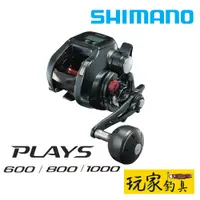 在飛比找蝦皮購物優惠-｜玩家釣具｜免運📦SHIMANO PLAYS 600 800