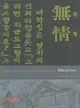 Yi Kwang-su And Modern Korean Literature