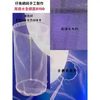 在飛比找蝦皮購物優惠-孔雀魚仔魚網 魚網 蝦網 蝦寶 水晶蝦脫糞網/隔離網 /YT