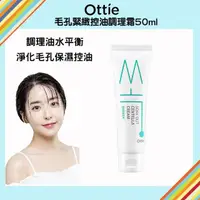 在飛比找momo購物網優惠-【Ottie】毛孔緊緻控油角質調理霜50ml(調理油水平衡 