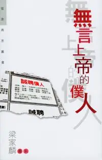 在飛比找誠品線上優惠-無言上帝的僕人