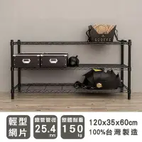 在飛比找Yahoo!奇摩拍賣優惠-鐵架【輕型 120X35X60cm 烤黑三層架】整體耐重15