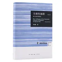 在飛比找露天拍賣優惠-天朝的崩潰-鴉片戰爭再研究 (修訂版) (精) 茅海建 97