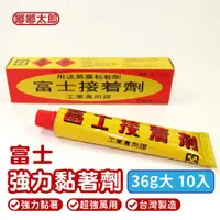 在飛比找ETMall東森購物網優惠-【富士】強力接著劑(36g/10入組) 工業用接著劑 超強萬