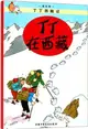 丁丁歷險記：丁丁在西藏（簡體書）