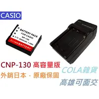 在飛比找蝦皮購物優惠-[COLA] CASIO NP130 NP-130 副廠 電