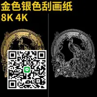 在飛比找露天拍賣優惠-刮畫紙刮畫紙白底手工DIY繪d畫刮蠟紙4K8K金色銀色紙幼兒