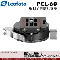 在飛比找蝦皮商城優惠-Leofoto 徠圖 PCL-60 阿卡標準扳扣式全景夾座 