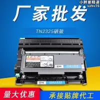 在飛比找Yahoo!奇摩拍賣優惠-TN2325粉盒 適用兄弟DR2350鼓架HL2260 22