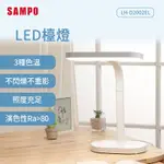 SAMPO聲寶 LED檯燈 LH-D2002EL
