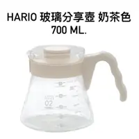 在飛比找蝦皮商城優惠-HARIO V60 02咖啡分享壺 奶茶色下壺 700ml 