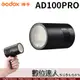 Godox 神牛 AD100Pro 口袋燈 精緻小巧 100Ws 無線遙控 閃光燈 補光燈 適AK-R1 S2