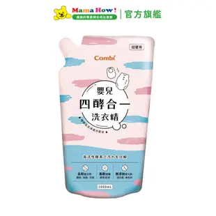 【Combi】嬰兒四酵合一洗衣精補充包1000mL/包 媽媽好婦幼用品連鎖