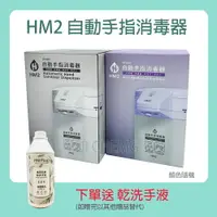 在飛比找樂天市場購物網優惠-【公司貨】 HM2 自動手指消毒器 HM-2 (顏色隨機出貨