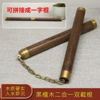 在飛比找樂天市場購物網優惠-雞翅木質雙節棍 黑檀短棍兩節可旋轉拆卸 雙截棍表演初學訓練表