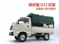 在飛比找露天拍賣優惠-頑皮龍 D12 鈴木 遙控小貨車 改裝 金屬 後斗 鐵架 籠