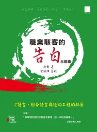 在飛比找樂天市場購物網優惠-【電子書】職業駭客的告白III部曲-C語言、組合語言與逆向工