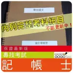 2024年最新版-4000題【專技普考相關考試】『近十年記帳士考古題庫集』含記帳稅務相關法規概要等共5科3本AIW31