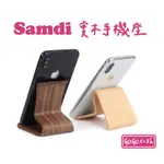 【現貨】SAMDI 實木手機架 ~ 超有質感木系支架