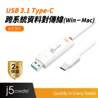 在飛比找蝦皮商城優惠-【j5create 凱捷】USB 3.1 Type-C跨系統