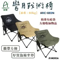 在飛比找樂天市場購物網優惠-【野道家】野樂 Camping Ace 彎月戰術椅 露營椅 
