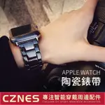 ✲【貨】APPLE WATCH 陶瓷錶帶 男士錶帶 蘋果手錶 三珠錶