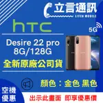 【立言通訊】HTC DESIRE 22 PRO 8G/128G 現金門市自取價