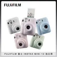 在飛比找法雅客網路商店優惠-FUJIFILM 富士 INSTAX MINI 12 拍立得