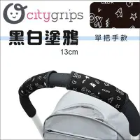 在飛比找Yahoo!奇摩拍賣優惠-✿蟲寶寶✿【美國Choopie】CityGrips 推車手把