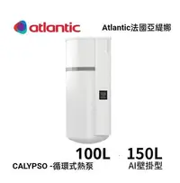 在飛比找Yahoo!奇摩拍賣優惠-【大尾鱸鰻便宜GO】法國 亞緹娜 atlantic 空氣能壁