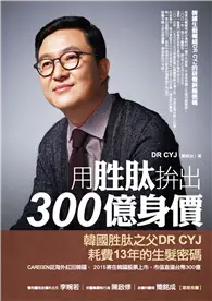 在飛比找TAAZE讀冊生活優惠-用胜肽拚出300億身價：韓國生髮權威DR CYJ的研發終極密