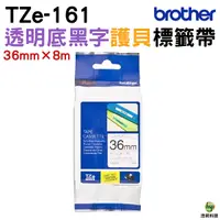 在飛比找Yahoo奇摩購物中心優惠-Brother TZe-161 護貝標籤帶 36mm 透明底