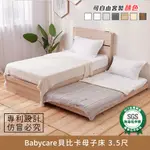 BABYCARE貝比卡母子床 3.5尺 健康系列 E1低甲醛、 單人加大、單人床架、單人床台《可客製顏色》【MYHOME8居家無限】★APP下單享點數4%