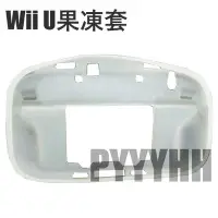 在飛比找Yahoo!奇摩拍賣優惠-Wii U 果凍套 WIIU 主機 保護套 半包 果凍套 W