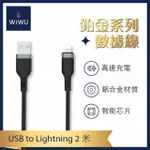 【WIWU】USB-A TO LIGHTNING 2米 鉑金 IPHONE充電線(PT012 2米)