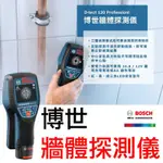 【BOSCH】博世 牆體探測儀 牆體探測器 可測 PVC水管 金屬 木頭 通電 電纜 D-TECT120