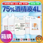 酒精 75%酒精 酒精清潔液 清菌酒精75% 淨新 醫強 唐鑫 生發 克司博 消毒液 酒精液 4000ML 箱出