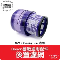 在飛比找露天拍賣優惠-【艾思黛拉 A0968】副廠 Dyson戴森 SV19 Om