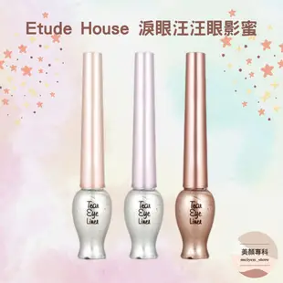 Etude House 淚汪汪造型眼線液 眼影筆 眼影蜜 臥蠶 眼影 打亮