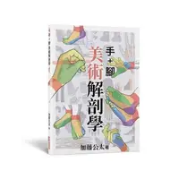 在飛比找momo購物網優惠-手+腳 美術解剖學