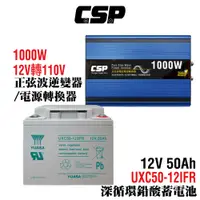 在飛比找蝦皮商城優惠-【CSP】電源轉換器+循環儲電電池 正弦波 逆變器 太陽能 