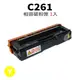 RICOH C261/407550 黃 相容彩色碳粉匣 適用機型:C261SFNW/C261DNW (9折)