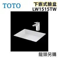 在飛比找蝦皮購物優惠-〖TOTO 衛浴〗LW1515TW 下嵌式臉盆 TTLR30