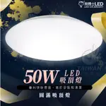 促銷免運 亮博士 LED吸頂燈 50W  LED 50W圓滿吸頂燈 圓滿 吸頂燈 防水防塵 白光 自然光 黃光 防塵防水