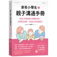 在飛比找蝦皮商城優惠-家有小學生之親子溝通手冊：資深小學教師教父母聰明回話，避免親